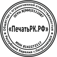 Образец круглой печати для ООО (ПечатьРК.РФ)