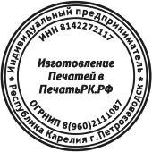 Печать ИП Образец № И-01