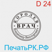 Печать врача 24 мм. Образец № В-05