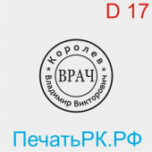 Печать врача 17 мм. Образец № В-03