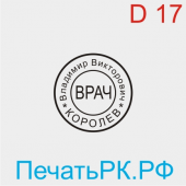 Печать врача 17 мм. Образец № В-02