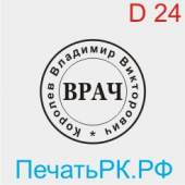 Печать врача 24 мм. Образец № В-07