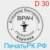 Печать врача 30 мм. Образец № В-08