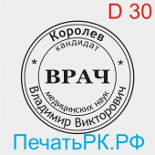 Печать врача 30 мм. Образец № В-09
